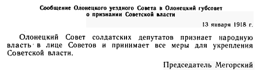 Сообщение Олонецкого уездного Совета Солдатских Депутатов