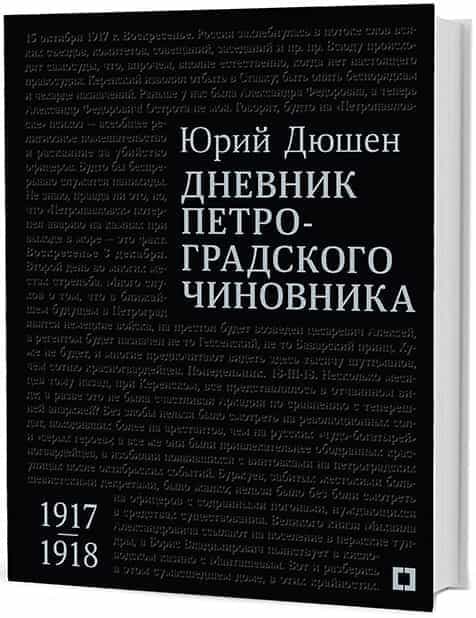 Книга. Дневник Дюшена
