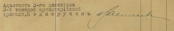 Подпись дивизионного адъютанта Е.Л.Васильева